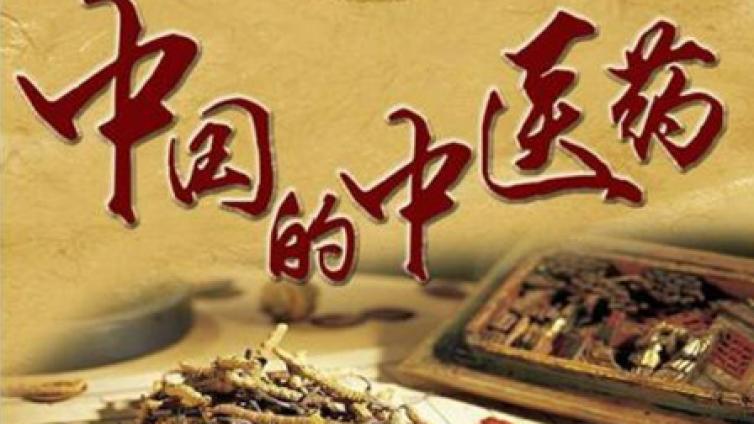 	人民日报罕见就中医药刊发系列评论，第2篇：守正创新，为中医药注入源头活水