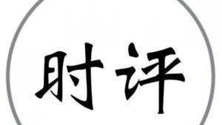 人民日报系列评论之三：中西医并重，让古老瑰宝重焕光彩